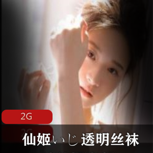 仙姬资源合集:清纯声音幻想,透明丝袜自我安慰