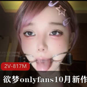 热门视频OnlyFans新作！唾Y作者自拍17分钟J-道具固定器观看下载