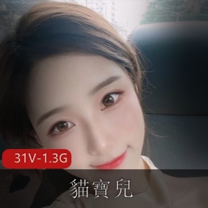 浪女神貓寶兒自拍美颜相机视频作品露脸眼罩图集短视频-31V-1.3G