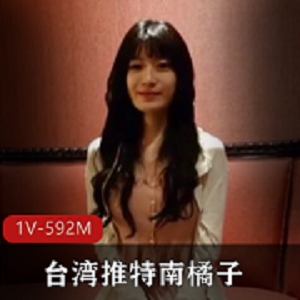 南橘子大神作者自拍视频57分钟经典台湾推特热议