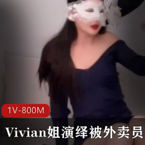 视频大小/数量：1V-800MLSX挑战C女神，Vivian姐与小哥的礼貌沙发交流
