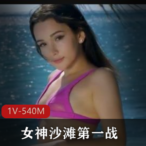 俄罗斯女神沙滩第一战1V-540M时长35分完美比例实战全方位展示