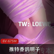 推特人气香鸽明子6个V视频总计675M身材好蜜臀熊细腰后推车清晰下载