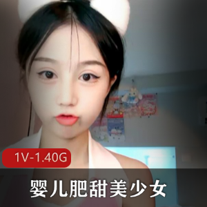 甜美婴儿肥露脸诱惑直播1V1.4G资源