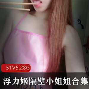美女主播隔壁小姐姐浮力姬51V-5.28G资源下载
