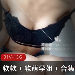 软萌学姐：31V13.8G资源，某推大哥合作，软妹子神秘面容
