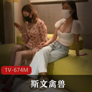 猎艳大神-斯文禽兽：多人游教育指挥表演，金主爸爸服务，视频大小674M