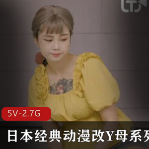 日本动漫改编母系列白嫩弄净伦同学交天美传媒出品5V2.7G28分-29分-39分-39分-34分