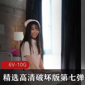 高清破坏版第七弹:岛国出品6V-10G,精选女主,群J,颜值新人,十四小时!