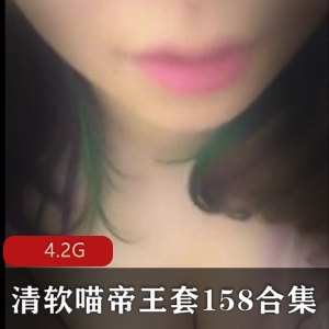 清软喵资源：观看王苗苗主播帝王套mp3有声小说视频
