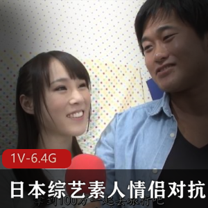 岛国综艺珍藏版：素人情侣对抗，时长两小时四十二分
