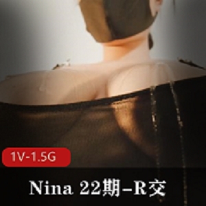 Nina自拍22期《R交》1V-1.5G，时长47分，男主身材口罩道具特写，小伙伴观看