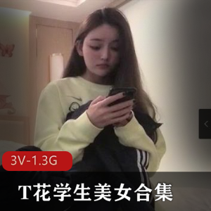 校园学生美女自拍合集3V-1.3G