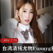 台湾清纯尤物Funnyg合集:46套视频7.7G,多才多艺女神资源下载