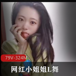 抖音风-网红小姐姐L舞小视频资源,漏点精彩扭动