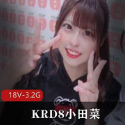 KRD8小田菜展示独特资源,前男友女星明星,视频大放光彩