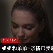 漂亮姐姐和弟弟的亲情故事