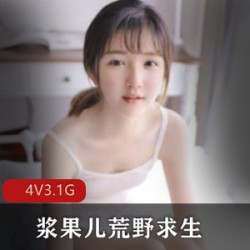 浆果儿在荒野求生的室外直播视频