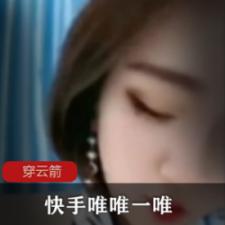 超人气网红一唯唯的快手视频