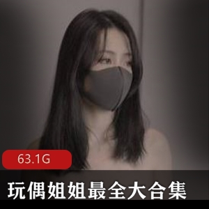 玩偶姐姐HongKongDoll大合集,腿长眼睛大,经济自由艺术细菌,63.1G资源下载