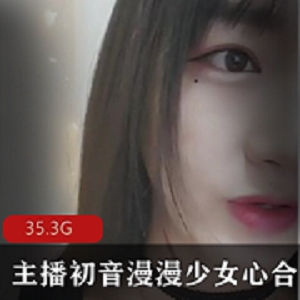 音漫漫少女心高颜值大合集：29.3G视频享受土豪礼物互动
