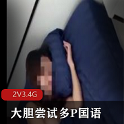初瑞雪：多人游国语视频，2V，3.4G，只有在onlyfans平台，安徽新人主播身材爆弄，用嘴进入，精彩对话，下载观看！