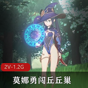 莫娜勇闯丘丘巢