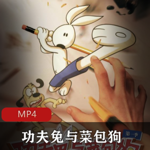 动画《功夫兔与菜包狗》两季合集,精彩不容错过!