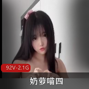 奶萝喵:甜美可爱的网络红人,自拍图集+舞蹈视频,道具秀+下水道挑战,5部出勤作品等你来看!