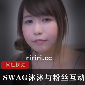 沐沐SWAG女神粉丝输出，美腿玉兔，欲仙欲死793MB