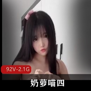 奶萝喵:甜美可爱的网络红人,自拍图集+舞蹈视频,道具秀+下水道挑战,5部出勤作品等你来看!