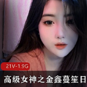 金鑫蔓笙:高级女神的魅力日常合集,1.98G视频内容尽显颜值与实力