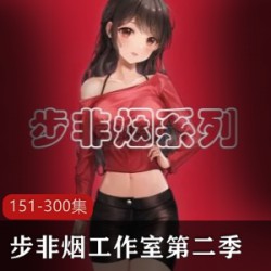 步非烟工作室第二季：集151-300