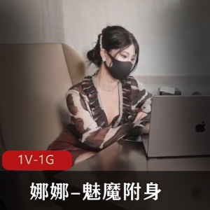 娜娜魅魔附身1V-1G，总时长1小时，更新资源，小伙伴们快来下载！