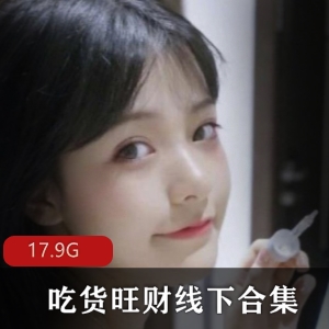 快手网红旺财线下合集震撼上贤娆17.9G视频资源等你来体验