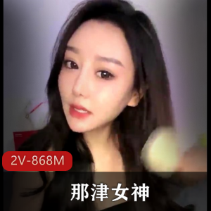 津女神2V-868M：S级舞蹈震撼赞赏，时长超长，下载观赏