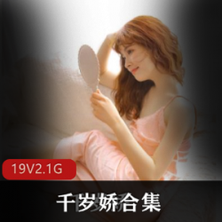 超粉嫩洛莉塔千岁娇：性感改良旗袍秀，2.1G经典资源福利姬