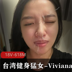 台湾健身猛女VivianaOF私拍视频曝光!84张图集,身材火辣表情包设计独特