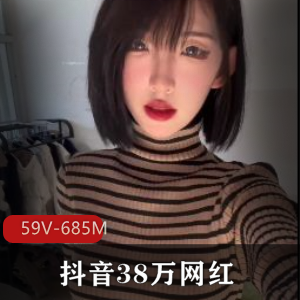 抖音38万网红行简定制露脸 [59V685M]
