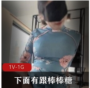 唯美棒棒糖旗袍肉丝美少妇最新作品1V1G，尽显魅力