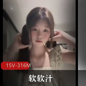 软软汁TW平台自娱自乐福利最新合集15V316M，短资源自拍