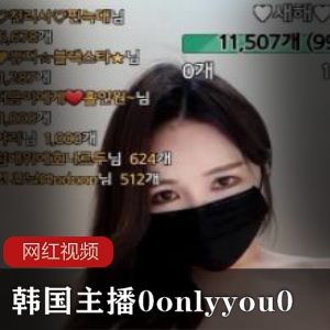 韩国主播0onlyyou0性感合集14V742M，天然身材魅力无限
