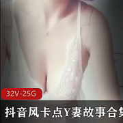 抖音卡点大神自剪妻子剧情32V25G奇怪合集
