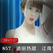 **快手857迪丽热甜江南梦姐姜小妹四女神土豪定制版237V86G绝顶享受**