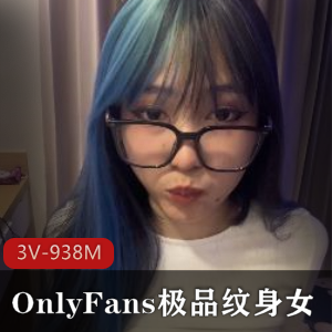 纹身姐OnlyFans私录实战3V938M火力全开