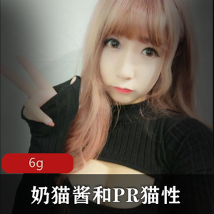 PR社奶猫酱猫性户外挑战合集50V6G太敢玩了