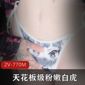 推特pinkloving白嫩小仙女2V合集770M天花板级