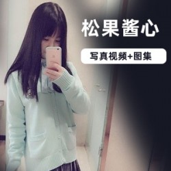 娇某处站松果酱心兔女郎死库水套装4G多部合集
