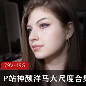 P站俄罗斯野性洋马TheMigurtt有尺度合集79V19G神颜撩人
