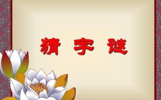 上无兄长打一字,哥哥一半大莫作可字猜打一字？